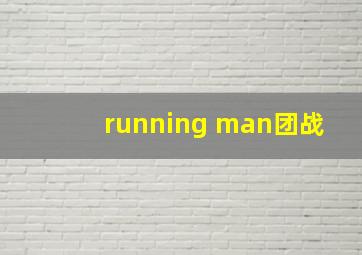 running man团战